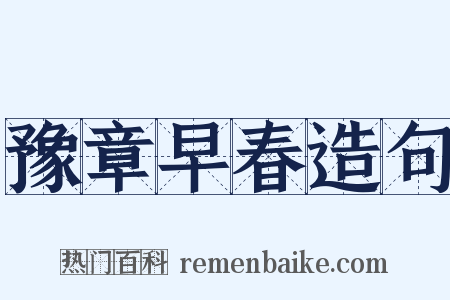 豫章早春造句是什么意思的图片